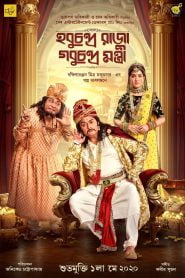 Hobu Chandra Raja Gobu Chandra Mantri (2021) Bangla Full Movie Download | Gdrive Link